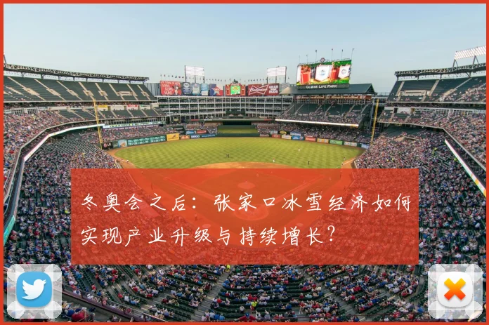 冬奥会之后：张家口冰雪经济如何实现产业升级与持续增长？