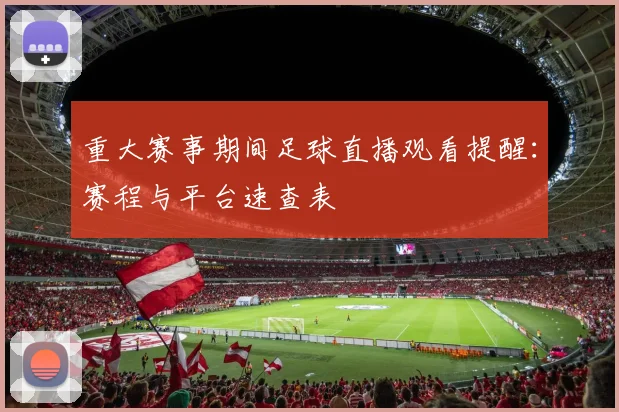 重大赛事期间足球直播观看提醒：赛程与平台速查表